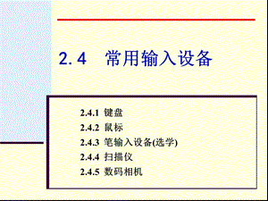 《常用输入设备》PPT课件.ppt