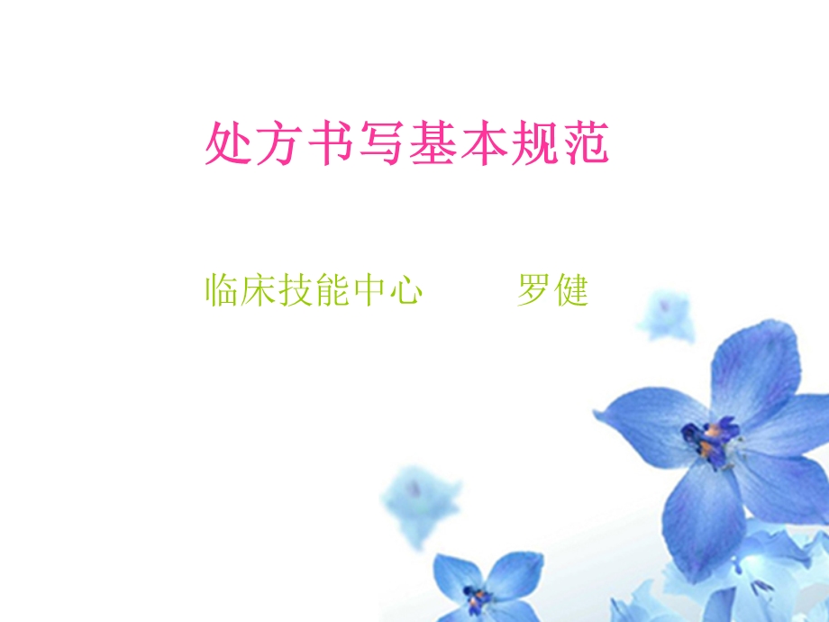 《处方药事管理》PPT课件.ppt_第1页