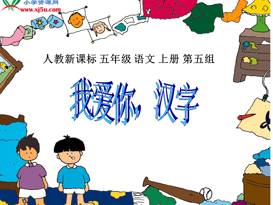 我爱你汉字1.ppt_第1页