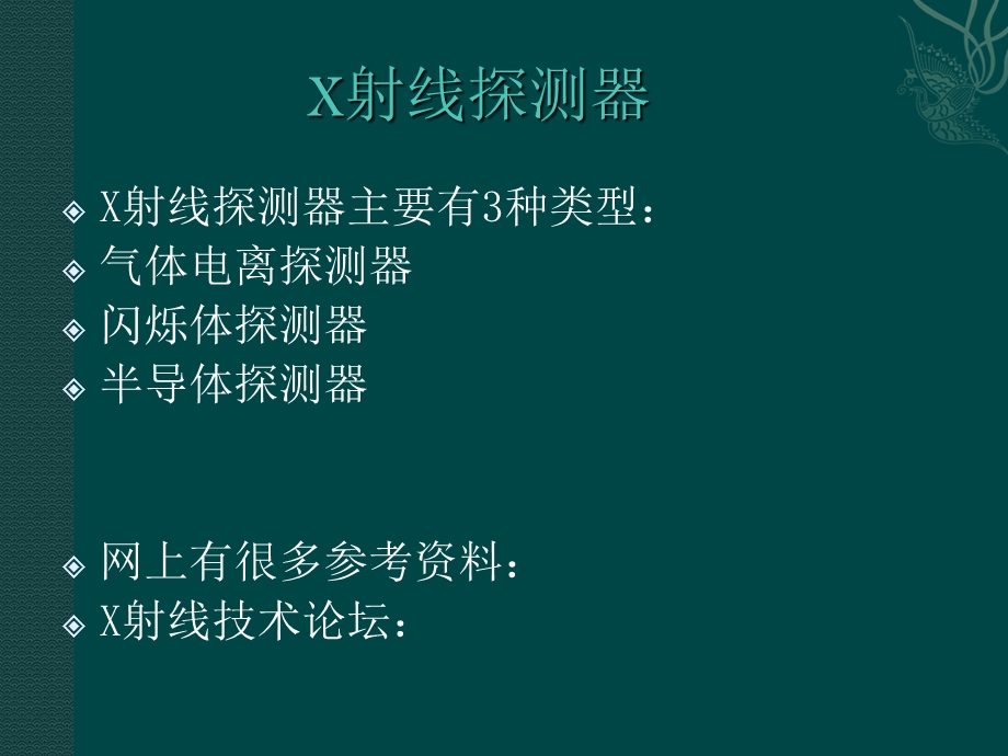 《X射线探测器》PPT课件.ppt_第1页