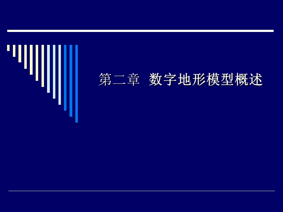 《地形可视化》PPT课件.ppt_第1页