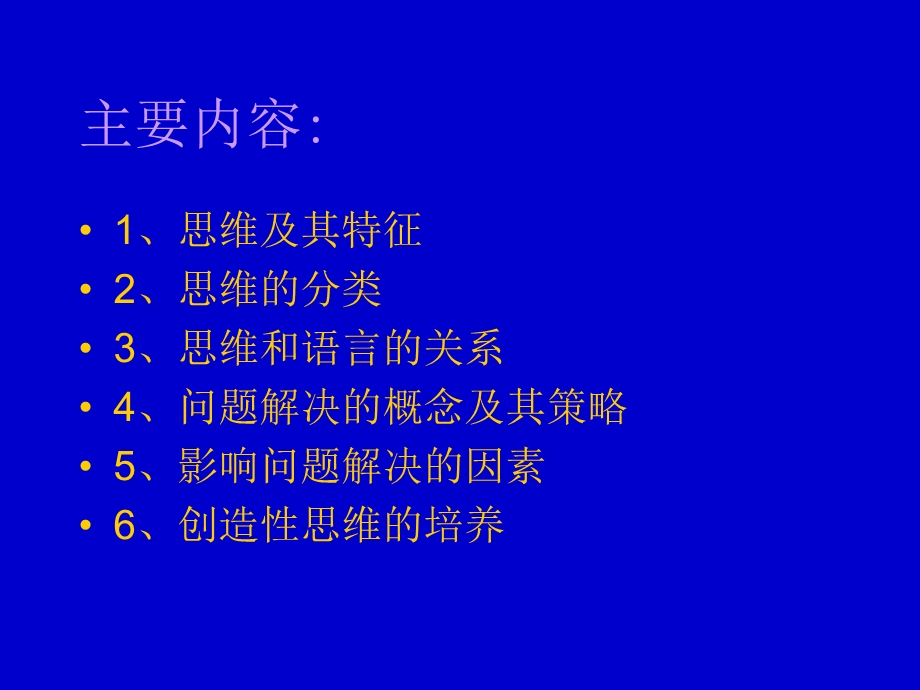 《心理学之思维》PPT课件.ppt_第2页