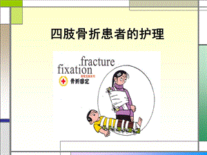 专升本 四肢骨折病人的护理.ppt