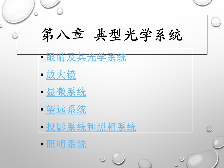 《典型光学系统》PPT课件.ppt_第1页