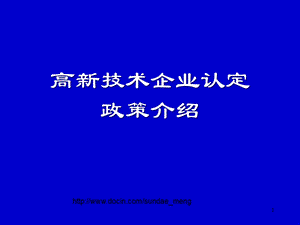 【培训课件】高新技术企业认定政策介绍.ppt