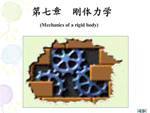 《刚体的运动》PPT课件.ppt