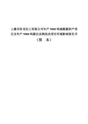 上虞市卧龙化工有限公司年产5000吨硫酰氯转产项目及年产5000吨氯化亚砜技改项目环境影响报告书.doc