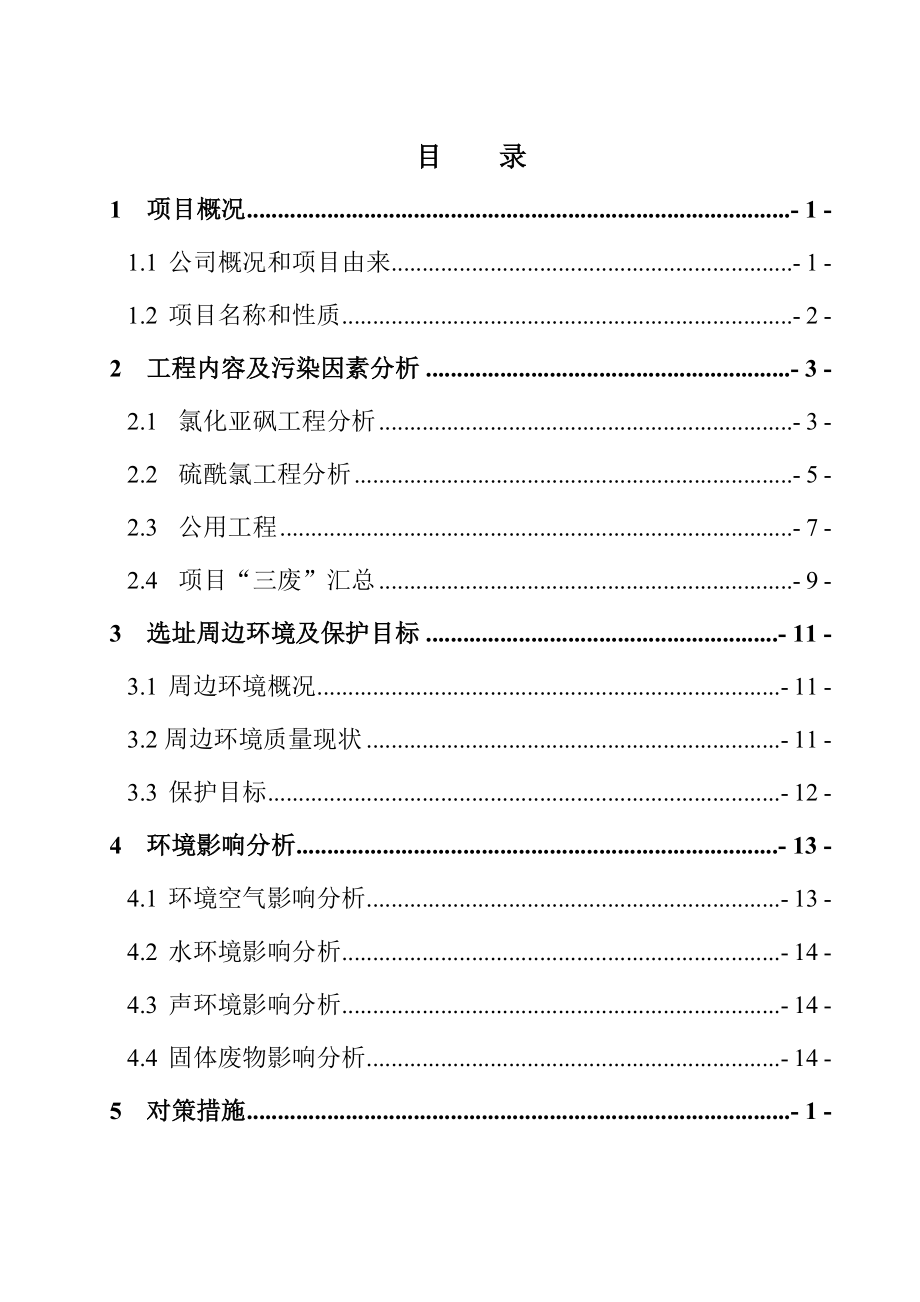 上虞市卧龙化工有限公司年产5000吨硫酰氯转产项目及年产5000吨氯化亚砜技改项目环境影响报告书.doc_第2页