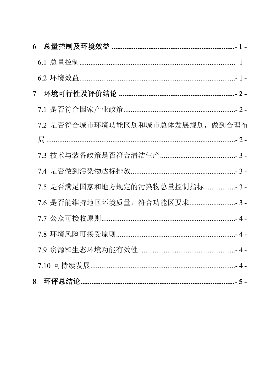 上虞市卧龙化工有限公司年产5000吨硫酰氯转产项目及年产5000吨氯化亚砜技改项目环境影响报告书.doc_第3页