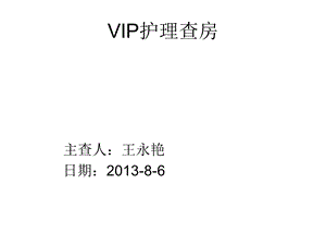 《VIP护理查房》PPT课件.ppt