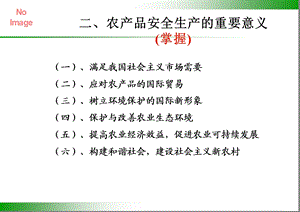 《农产品安全生产》PPT课件.ppt