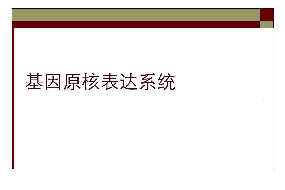《原核表达系统》PPT课件.ppt_第1页
