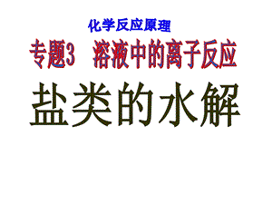 盐的水解及其应用ppt课件.ppt