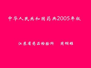 中国药典2005版解读.ppt