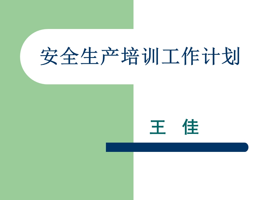 《安全生产培训规划》PPT课件.ppt_第1页