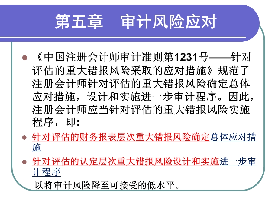 《审计风险应对》PPT课件.ppt_第3页