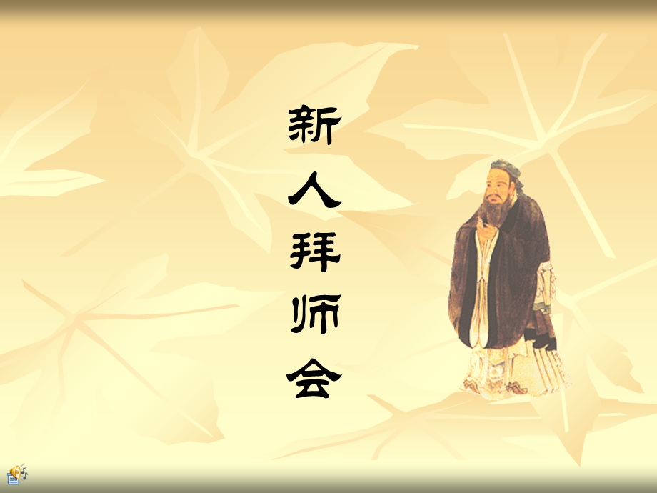 《保险迎新拜师会》PPT课件.ppt_第1页