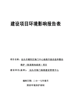 汕头市潮阳区海门中心渔港升级改造和整治维护航道港池疏浚汕环评报告.doc