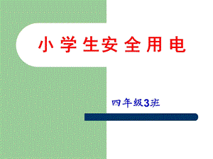 《小学生安全用电》PPT课件.ppt