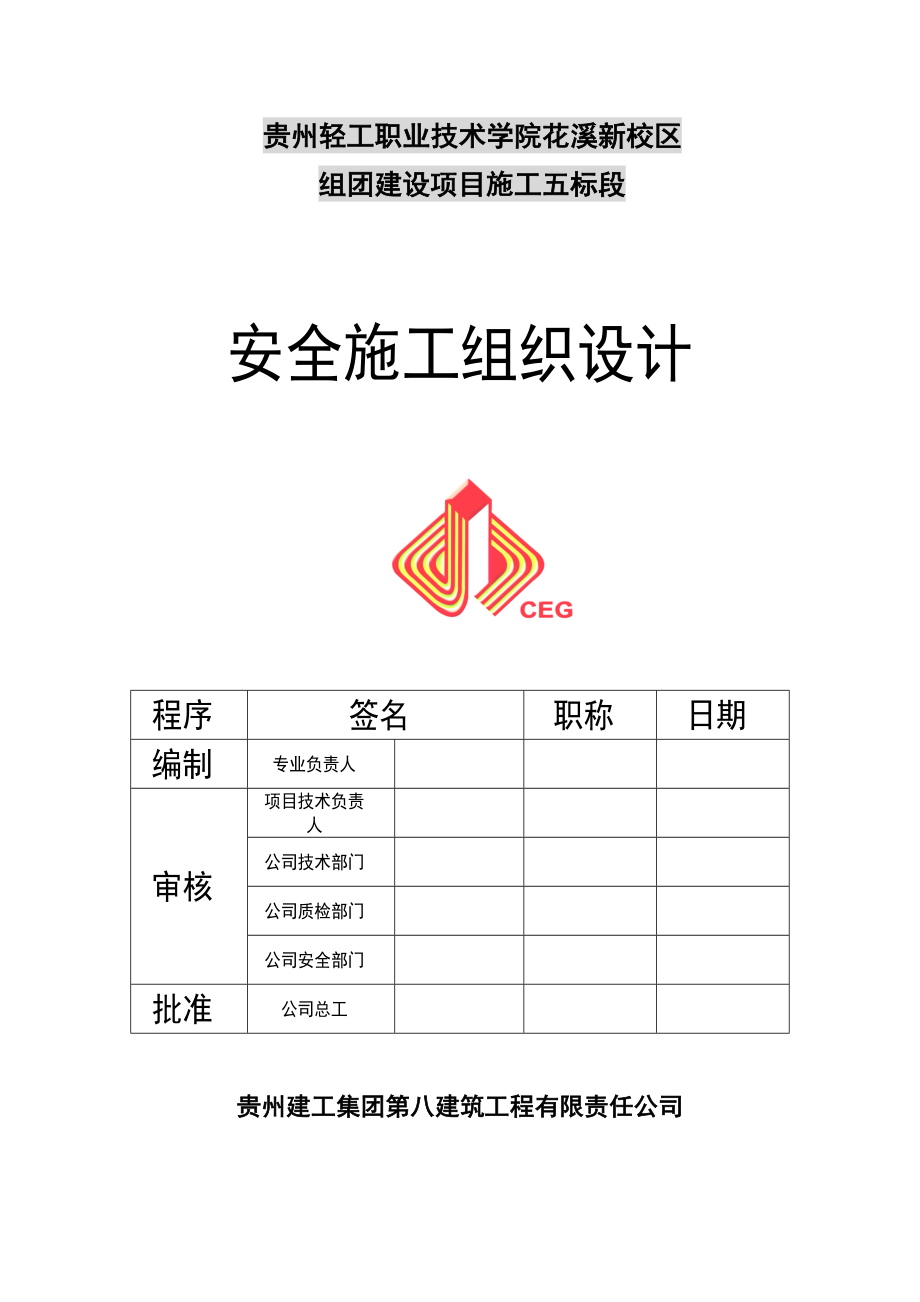 安全施工组条织设计180317861.doc_第1页