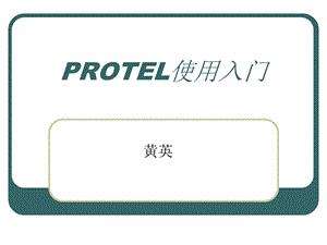 《rotel入门》PPT课件.ppt