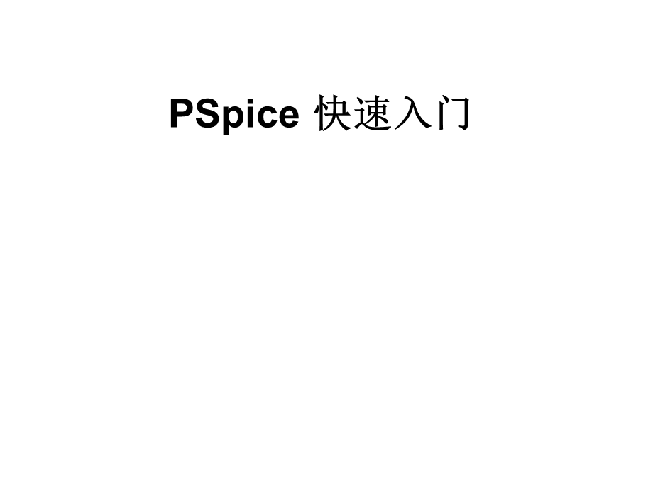 《spice入门》PPT课件.ppt_第1页