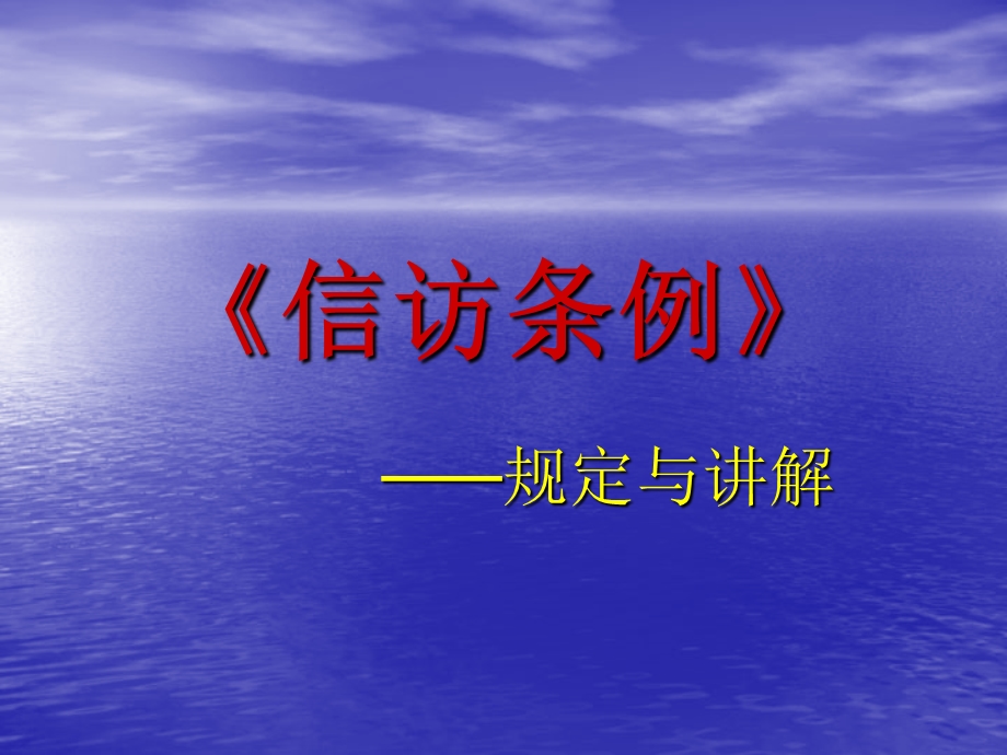 《信访条例》PPT课件.ppt_第1页