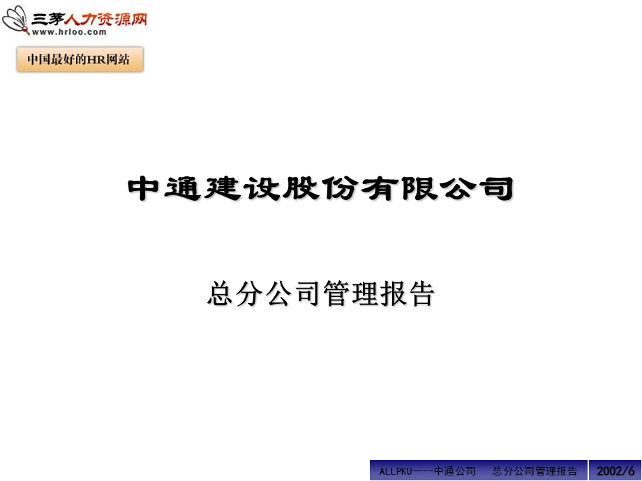 《总分公司管理模式》PPT课件.ppt_第1页