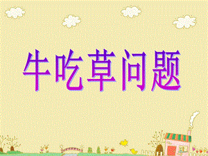 《小学奥数牛吃草》PPT课件.ppt