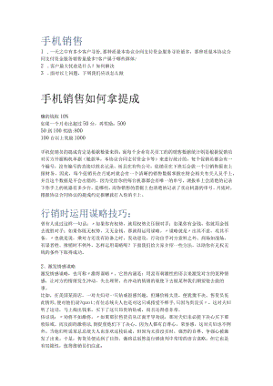 办公文档范本手机销售的提成方案和技巧.docx