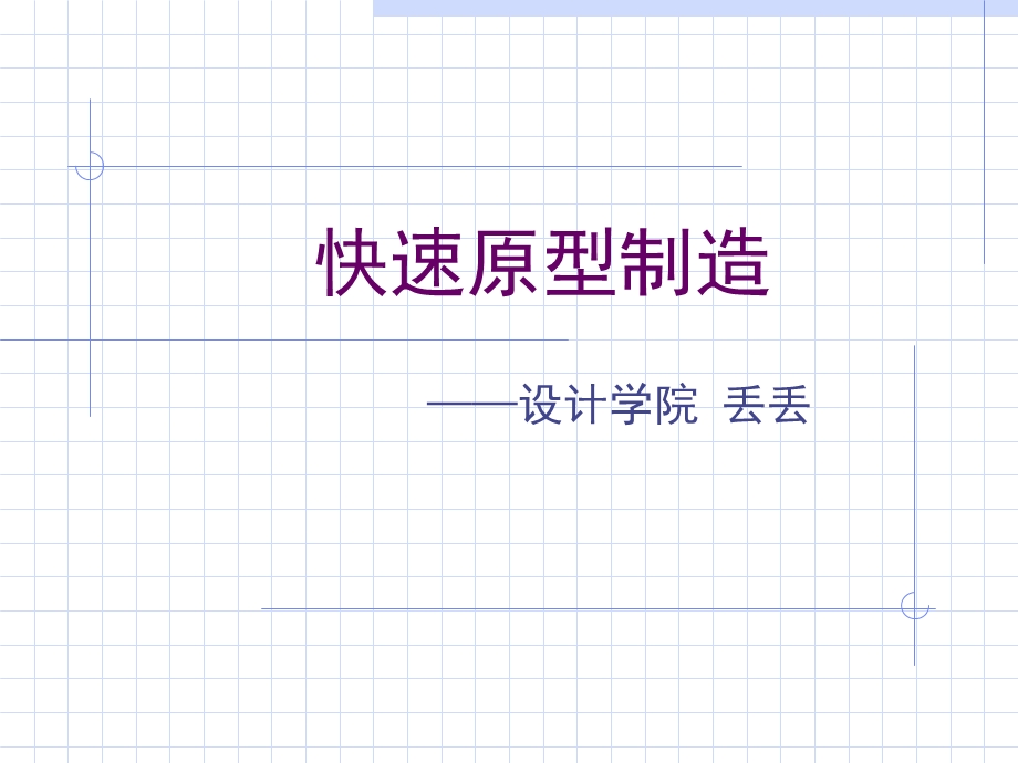 《快速原型制造》PPT课件.ppt_第1页