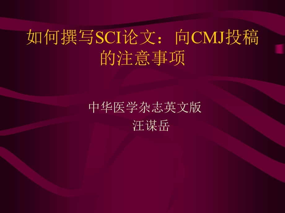 如何撰写SCI论文向CMJ投稿的注意事项.ppt_第1页