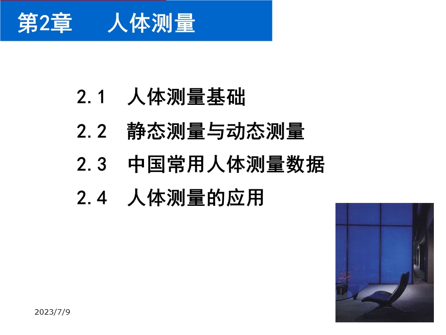 《人因工程人体测量》PPT课件.ppt_第1页