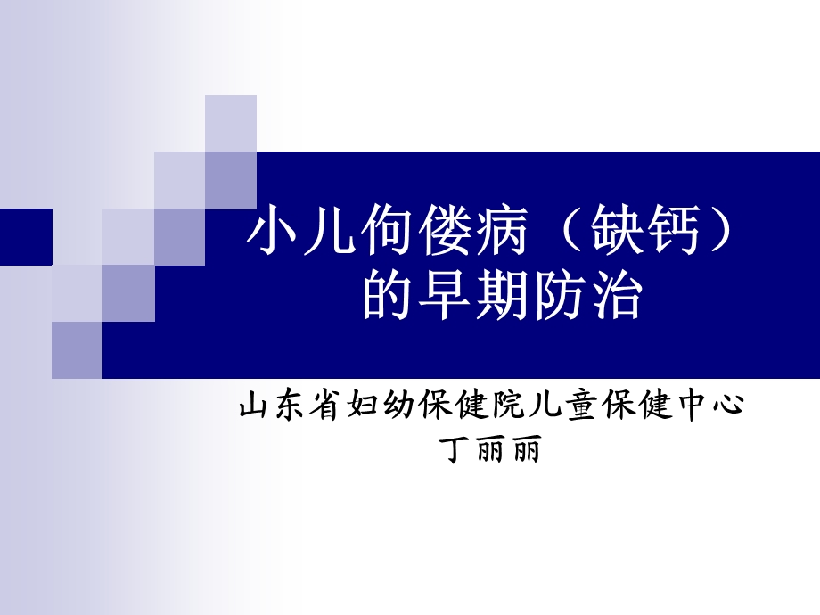 《小儿佝偻病》PPT课件.ppt_第1页