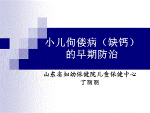 《小儿佝偻病》PPT课件.ppt