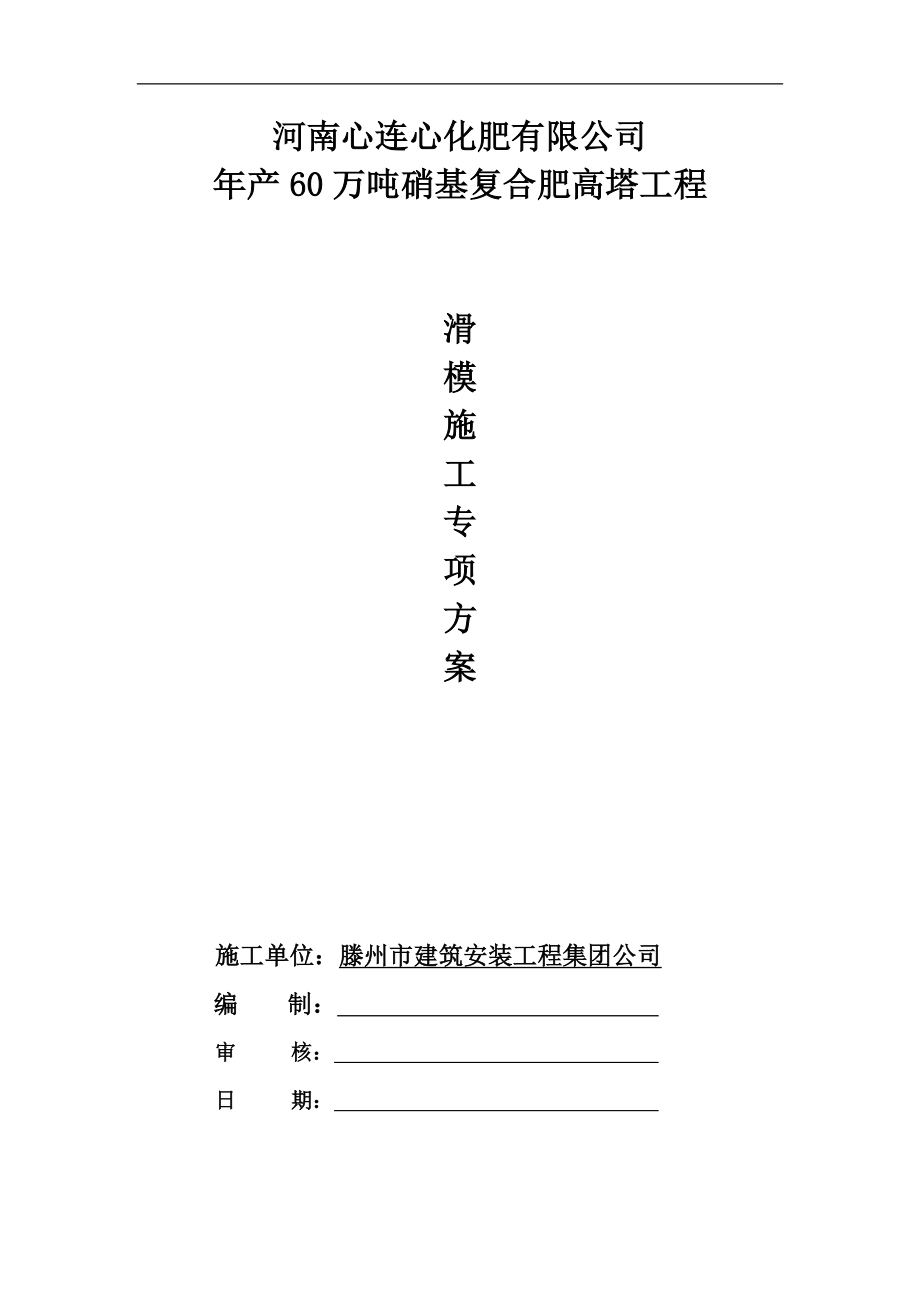 年产60万吨硝基复合肥高塔工程滑模施工专项方案(通过专家论证方案).doc_第1页