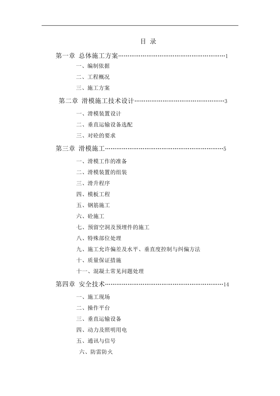 年产60万吨硝基复合肥高塔工程滑模施工专项方案(通过专家论证方案).doc_第2页