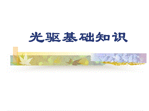 《光驱基础知识》PPT课件.ppt