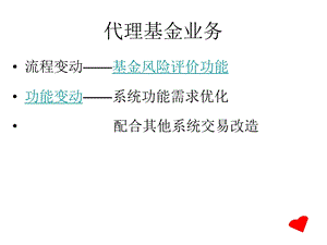 《代理基金业务》PPT课件.ppt