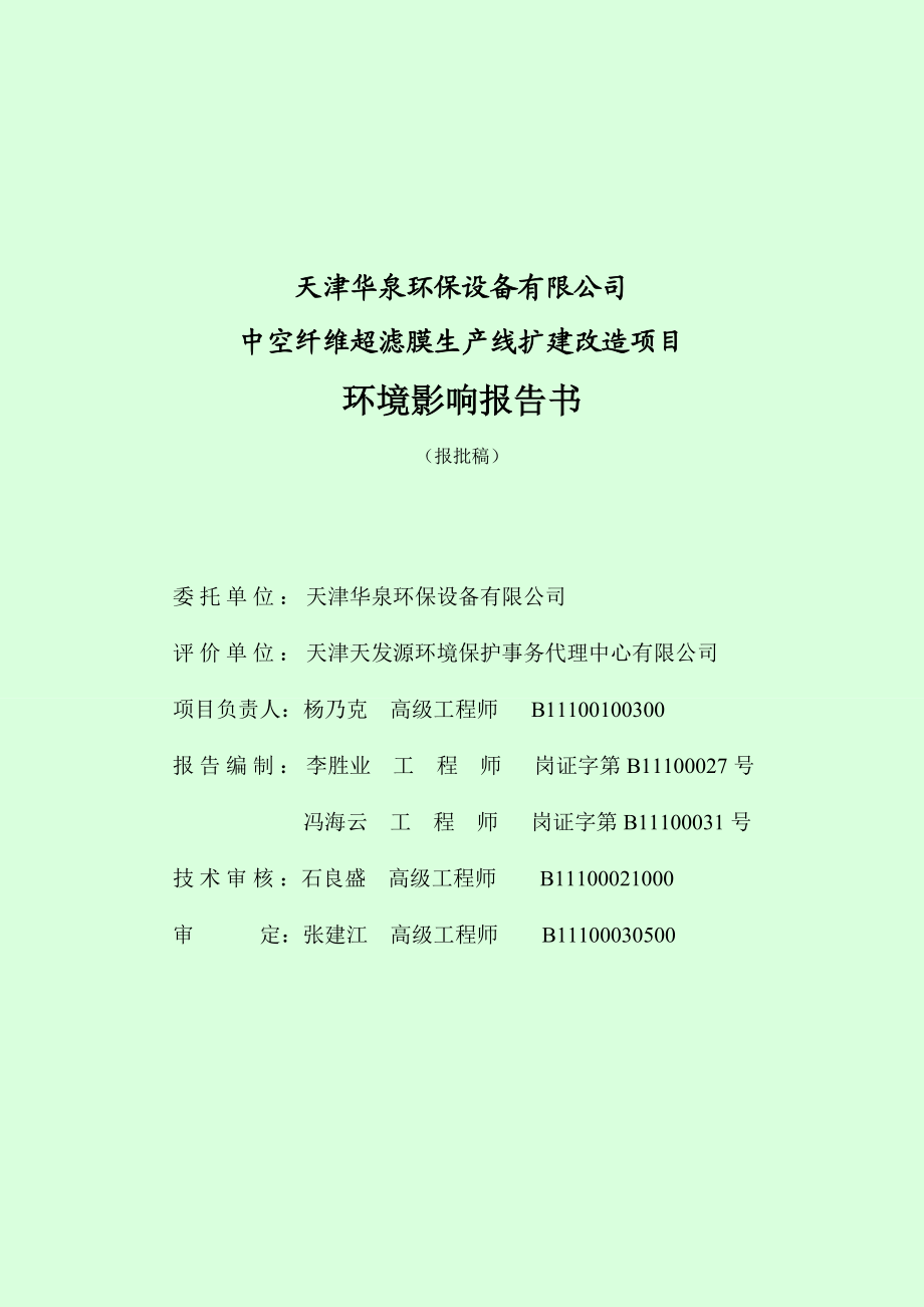 天津中空纤维超滤膜生产线扩建改造项目环境影响报告书(报批稿).doc_第3页