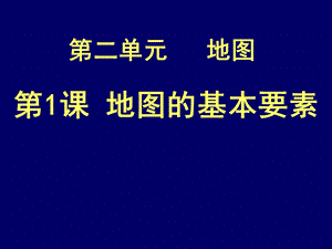 《地图基本要素》PPT课件.ppt