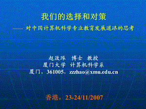 我们的选择和对策对中国计算机科学专业教育发展道路.ppt