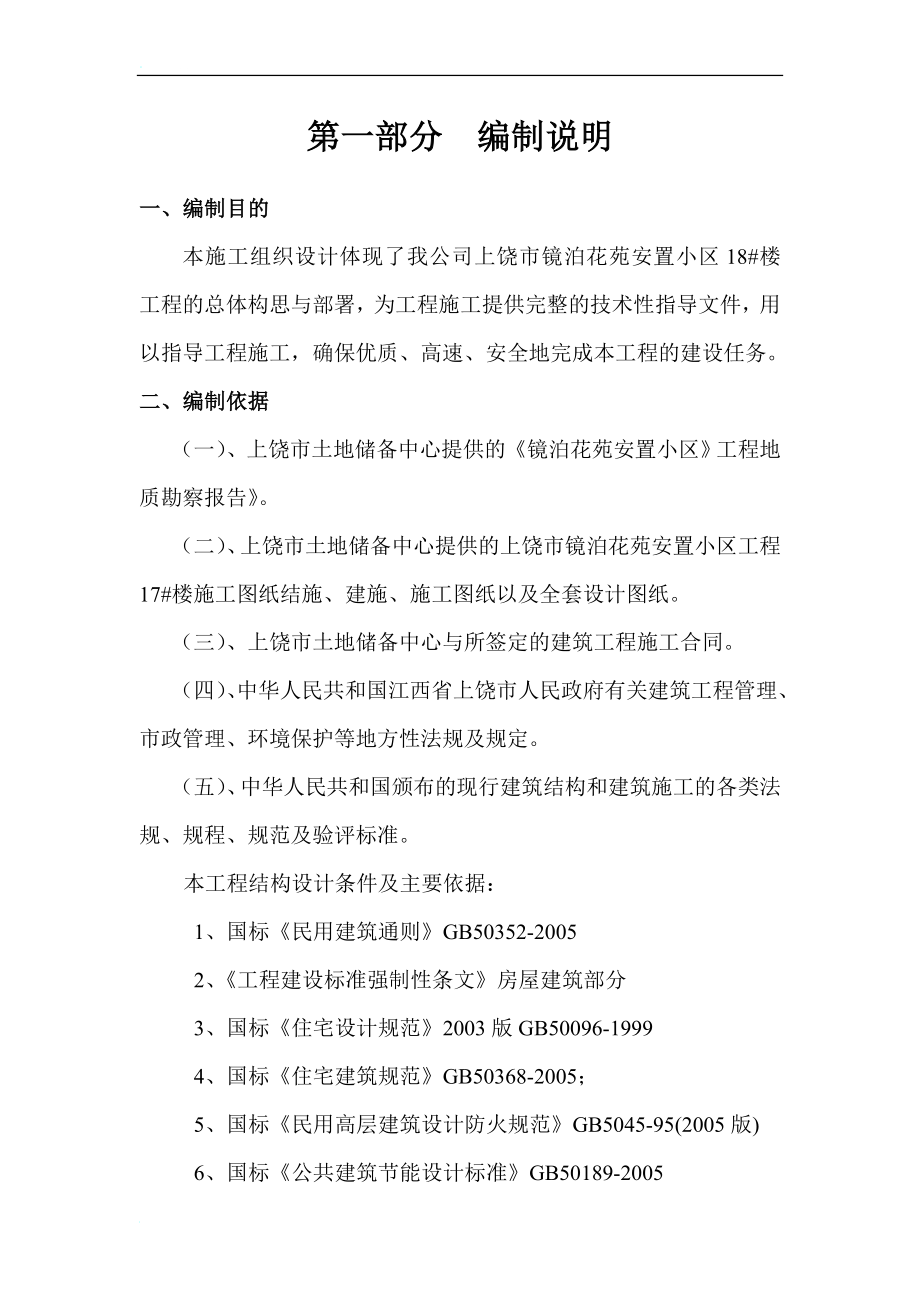 ms镜泊花苑18官号楼施工组织设计.doc_第1页