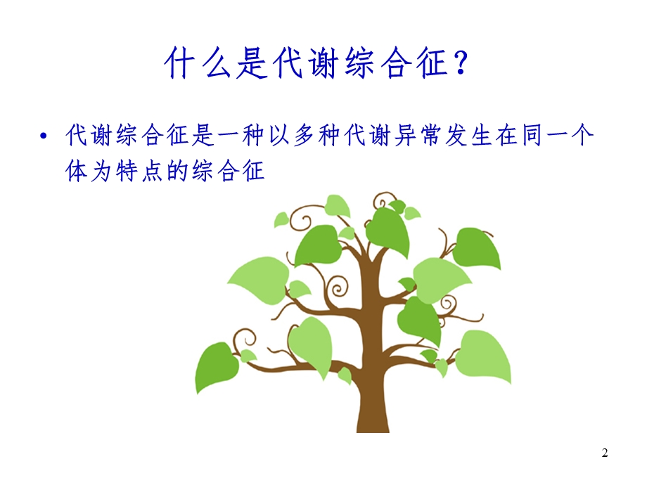 《代谢综合症》PPT课件.ppt_第2页