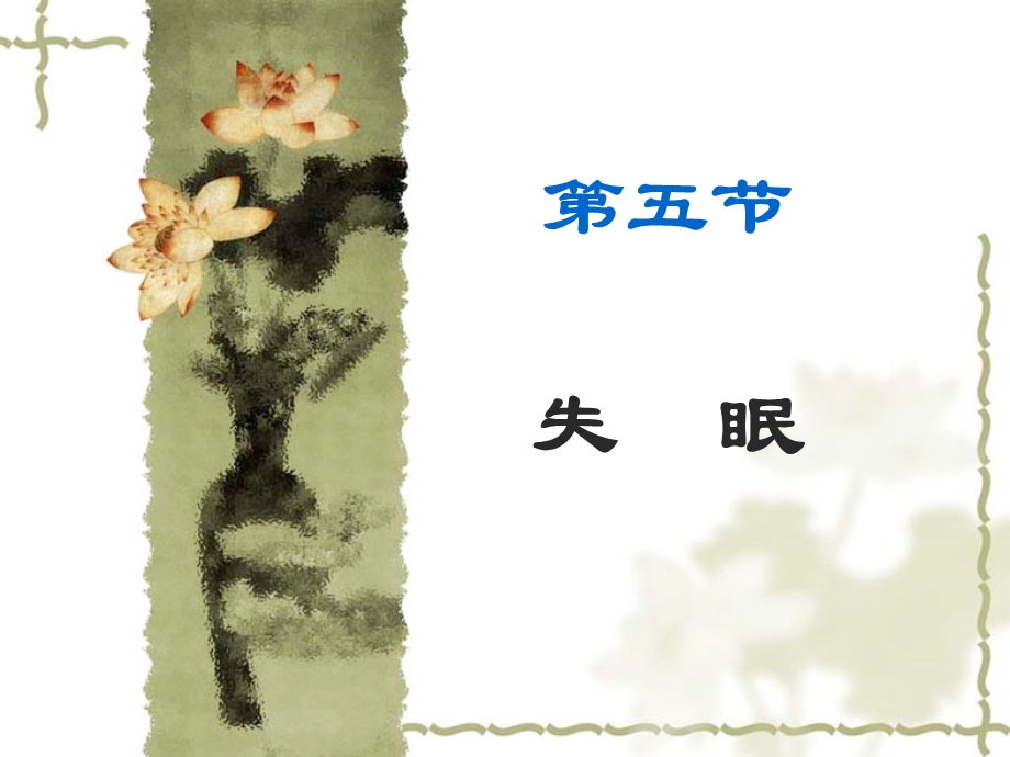 《失眠医学医药》PPT课件.ppt_第1页