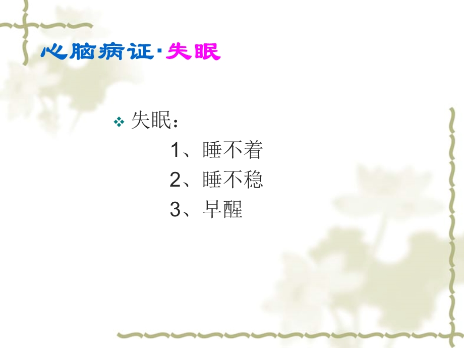 《失眠医学医药》PPT课件.ppt_第2页