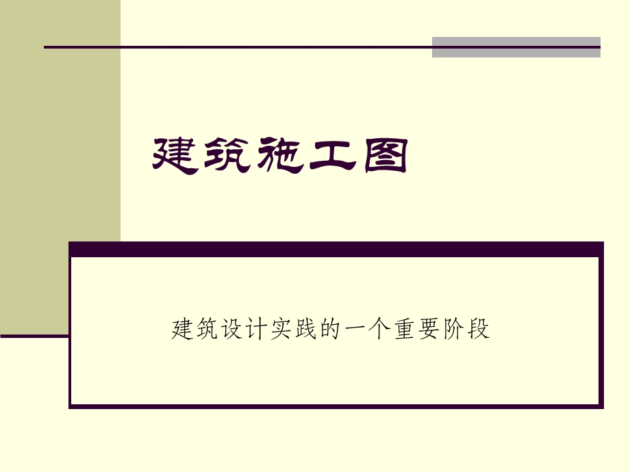 《建筑施工图教程》PPT课件.ppt_第1页