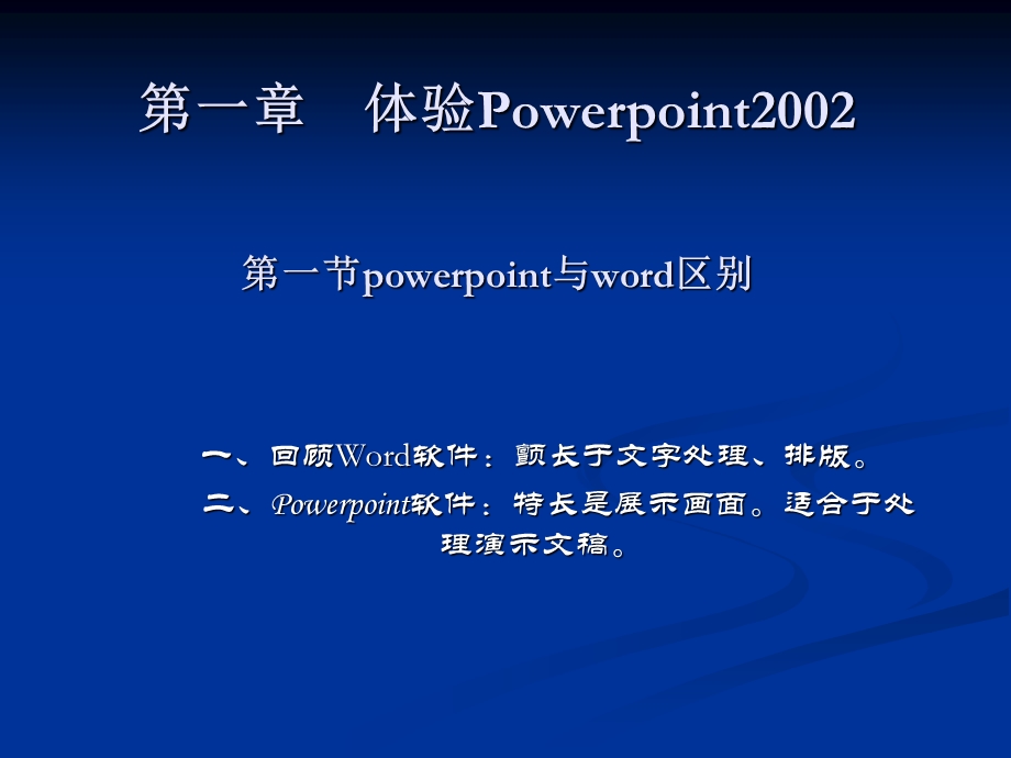 一章体验Powerpoint2002一节powerpoint与word区别.ppt_第1页