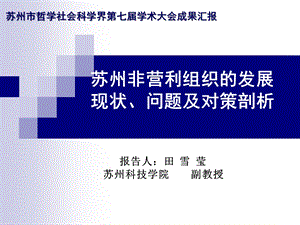 苏州非营利组织的发展现状问题及对策剖析.ppt