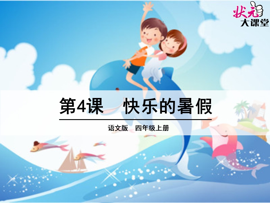 《快乐的暑假》PPT课件.ppt_第1页